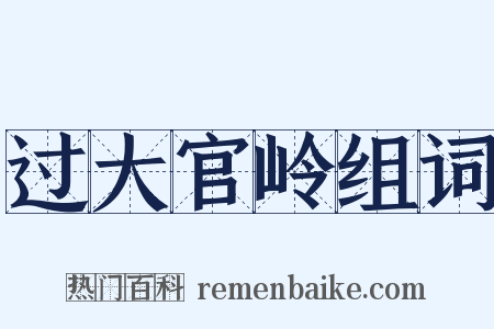 过大官岭组词是什么意思的图片